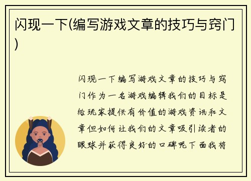 闪现一下(编写游戏文章的技巧与窍门)