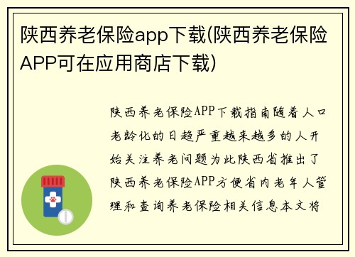 陕西养老保险app下载(陕西养老保险APP可在应用商店下载)