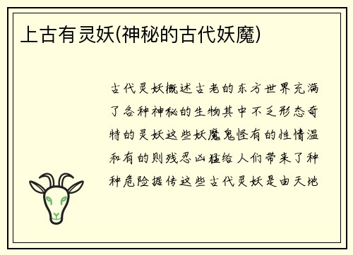 上古有灵妖(神秘的古代妖魔)