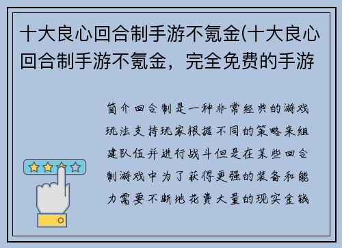十大良心回合制手游不氪金(十大良心回合制手游不氪金，完全免费的手游推荐)