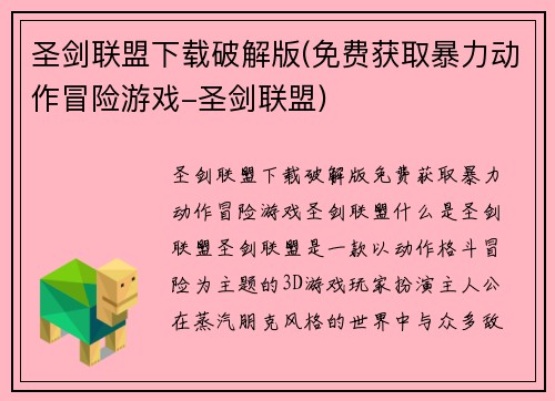 圣剑联盟下载破解版(免费获取暴力动作冒险游戏-圣剑联盟)