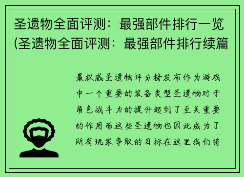 圣遗物全面评测：最强部件排行一览(圣遗物全面评测：最强部件排行续篇)