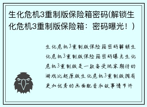 生化危机3重制版保险箱密码(解锁生化危机3重制版保险箱：密码曝光！)