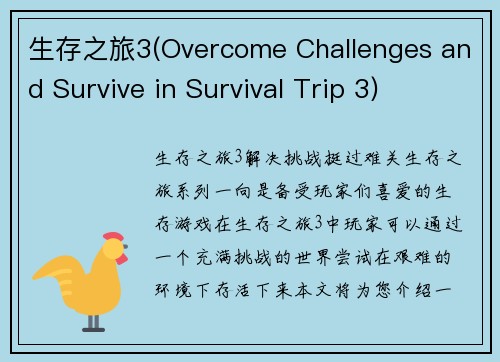 生存之旅3(Overcome Challenges and Survive in Survival Trip 3)