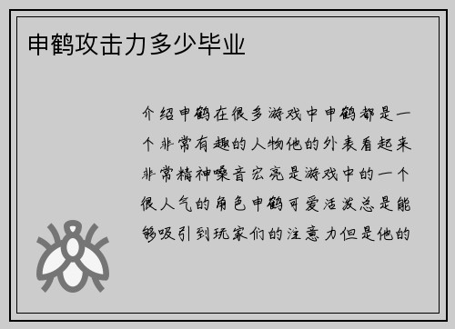 申鹤攻击力多少毕业