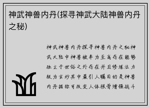 神武神兽内丹(探寻神武大陆神兽内丹之秘)