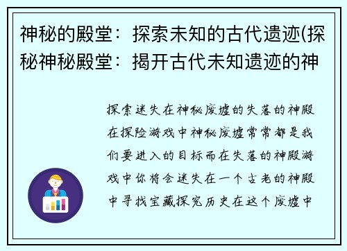 神秘的殿堂：探索未知的古代遗迹(探秘神秘殿堂：揭开古代未知遗迹的神秘面纱)