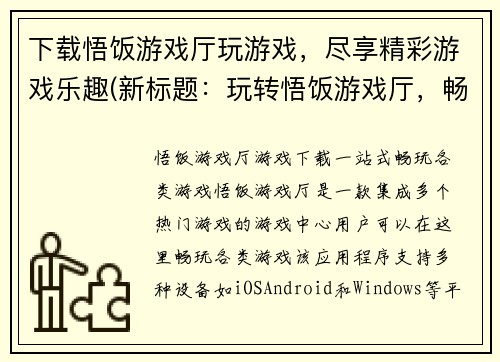 下载悟饭游戏厅玩游戏，尽享精彩游戏乐趣(新标题：玩转悟饭游戏厅，畅享无穷游戏乐趣)