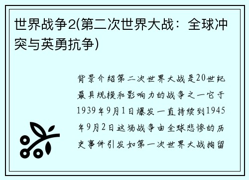 世界战争2(第二次世界大战：全球冲突与英勇抗争)