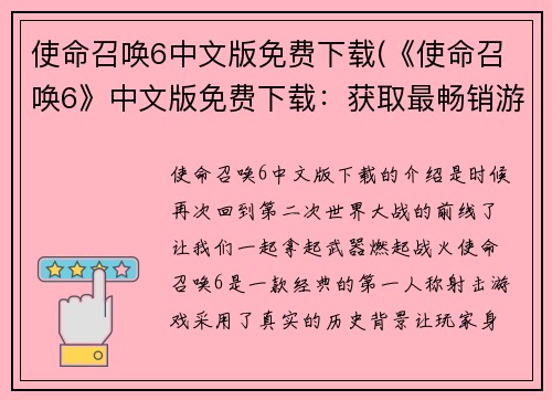 使命召唤6中文版免费下载(《使命召唤6》中文版免费下载：获取最畅销游戏的方法)