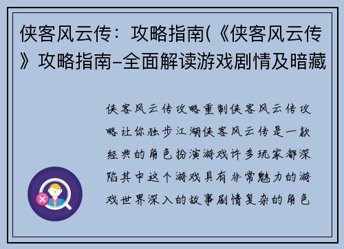 侠客风云传：攻略指南(《侠客风云传》攻略指南-全面解读游戏剧情及暗藏玩法)