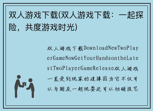 双人游戏下载(双人游戏下载：一起探险，共度游戏时光)