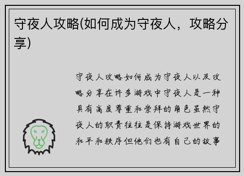 守夜人攻略(如何成为守夜人，攻略分享)