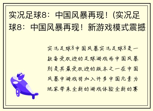 实况足球8：中国风暴再现！(实况足球8：中国风暴再现！新游戏模式震撼上线！)