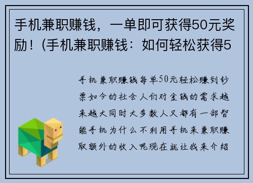 手机兼职赚钱，一单即可获得50元奖励！(手机兼职赚钱：如何轻松获得50元奖励？)