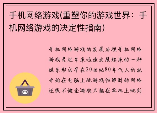 手机网络游戏(重塑你的游戏世界：手机网络游戏的决定性指南)