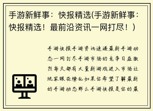 手游新鲜事：快报精选(手游新鲜事：快报精选！最前沿资讯一网打尽！)
