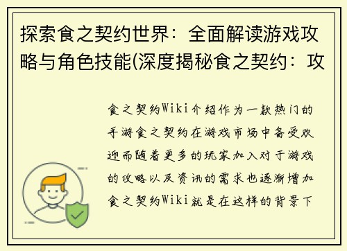 探索食之契约世界：全面解读游戏攻略与角色技能(深度揭秘食之契约：攻略与技能全解析)