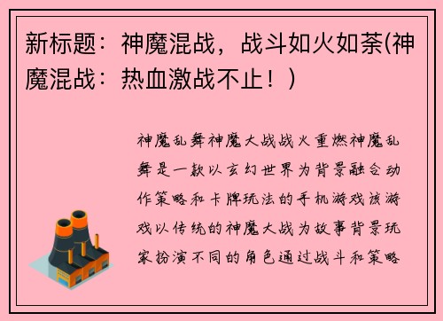 新标题：神魔混战，战斗如火如荼(神魔混战：热血激战不止！)