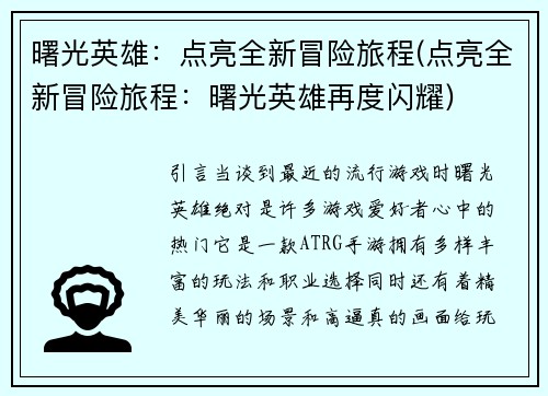 曙光英雄：点亮全新冒险旅程(点亮全新冒险旅程：曙光英雄再度闪耀)