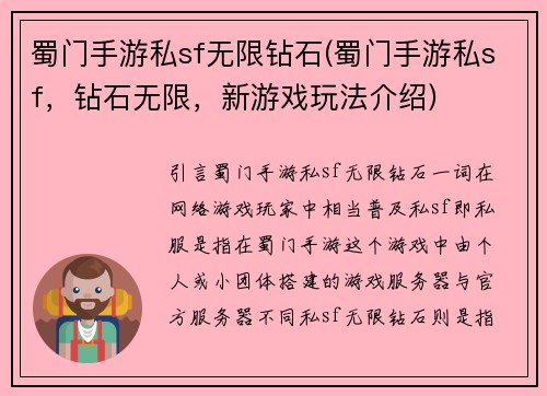 蜀门手游私sf无限钻石(蜀门手游私sf，钻石无限，新游戏玩法介绍)