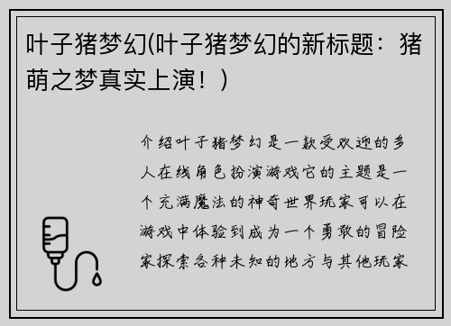 叶子猪梦幻(叶子猪梦幻的新标题：猪萌之梦真实上演！)