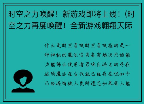 时空之力唤醒！新游戏即将上线！(时空之力再度唤醒！全新游戏翱翔天际即将降临)