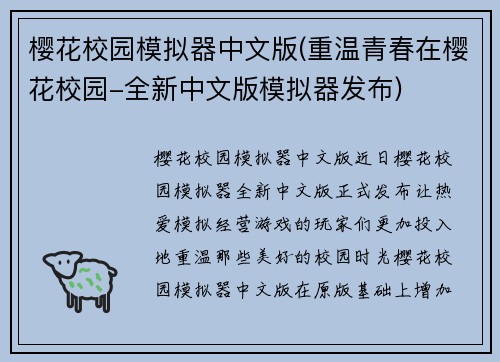 樱花校园模拟器中文版(重温青春在樱花校园-全新中文版模拟器发布)
