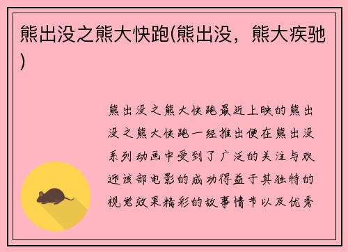 熊出没之熊大快跑(熊出没，熊大疾驰)