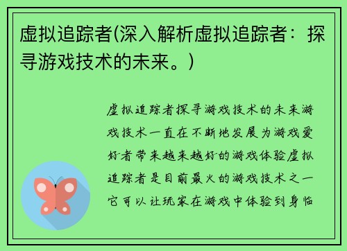 虚拟追踪者(深入解析虚拟追踪者：探寻游戏技术的未来。)