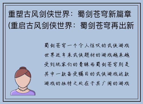 重塑古风剑侠世界：蜀剑苍穹新篇章(重启古风剑侠世界：蜀剑苍穹再出新篇)