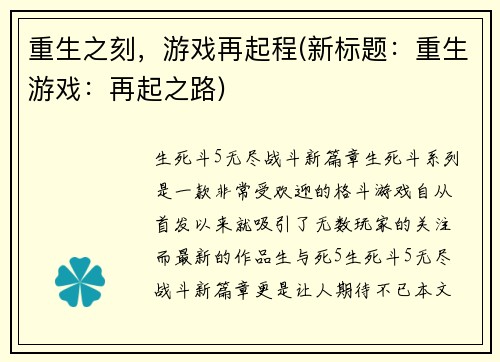 重生之刻，游戏再起程(新标题：重生游戏：再起之路)