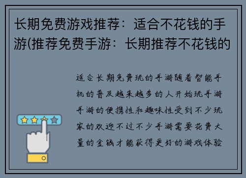 长期免费游戏推荐：适合不花钱的手游(推荐免费手游：长期推荐不花钱的游戏)