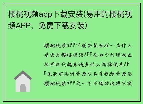 樱桃视频app下载安装(易用的樱桃视频APP，免费下载安装)