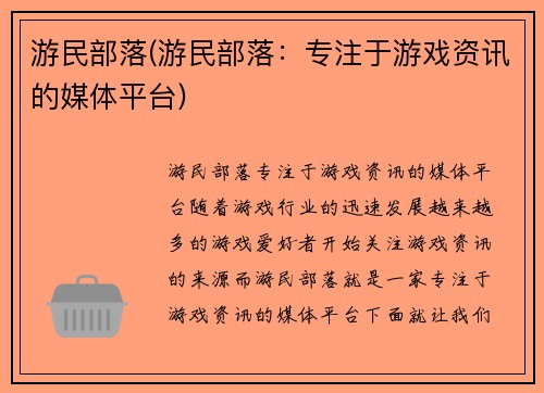 游民部落(游民部落：专注于游戏资讯的媒体平台)