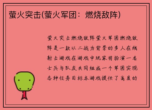 萤火突击(萤火军团：燃烧敌阵)