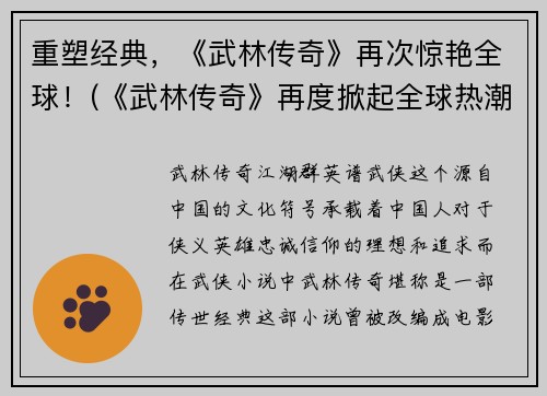 重塑经典，《武林传奇》再次惊艳全球！(《武林传奇》再度掀起全球热潮，续写经典传奇)