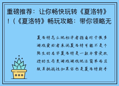 重磅推荐：让你畅快玩转《夏洛特》！(《夏洛特》畅玩攻略：带你领略无尽乐趣！)