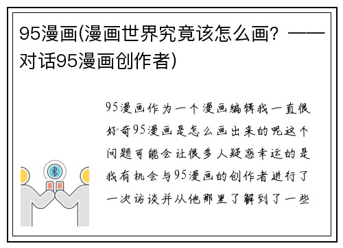 95漫画(漫画世界究竟该怎么画？——对话95漫画创作者)