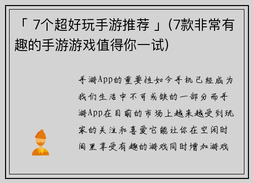 「 7个超好玩手游推荐 」(7款非常有趣的手游游戏值得你一试)