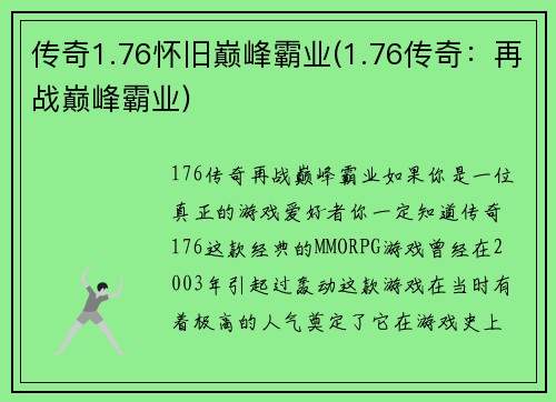 传奇1.76怀旧巅峰霸业(1.76传奇：再战巅峰霸业)