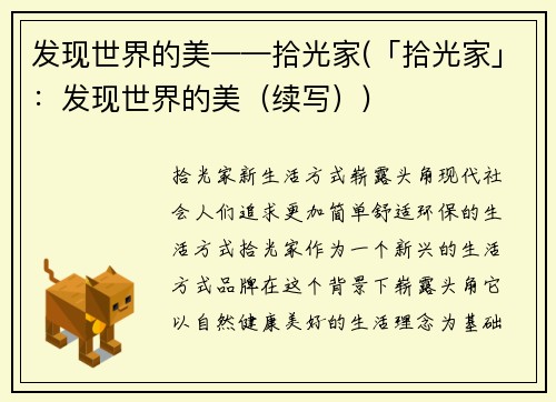发现世界的美——拾光家(「拾光家」：发现世界的美（续写）)