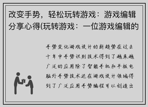 改变手势，轻松玩转游戏：游戏编辑分享心得(玩转游戏：一位游戏编辑的心得分享)