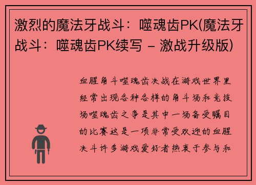 激烈的魔法牙战斗：噬魂齿PK(魔法牙战斗：噬魂齿PK续写 - 激战升级版)