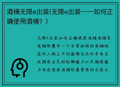 酒桶无限e出装(无限e出装——如何正确使用酒桶？)