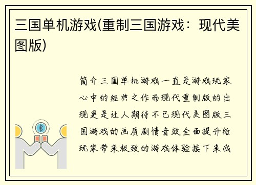 三国单机游戏(重制三国游戏：现代美图版)