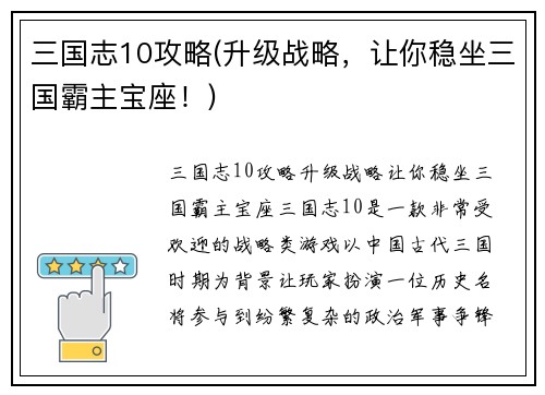 三国志10攻略(升级战略，让你稳坐三国霸主宝座！)