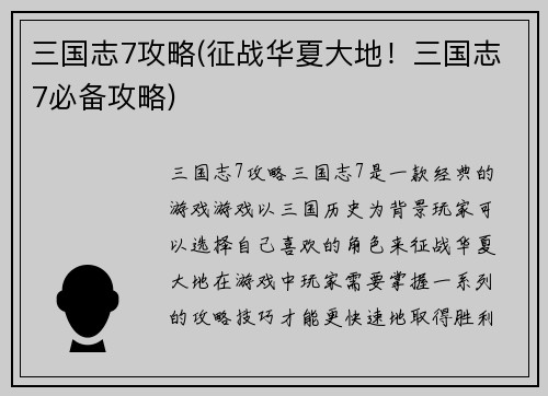 三国志7攻略(征战华夏大地！三国志7必备攻略)