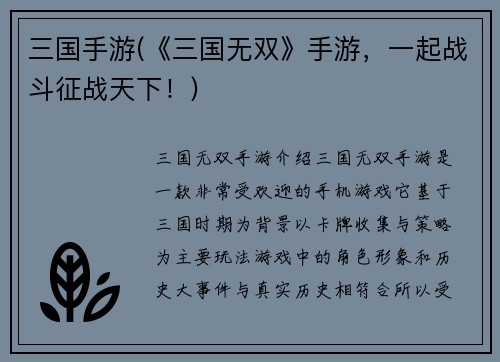 三国手游(《三国无双》手游，一起战斗征战天下！)
