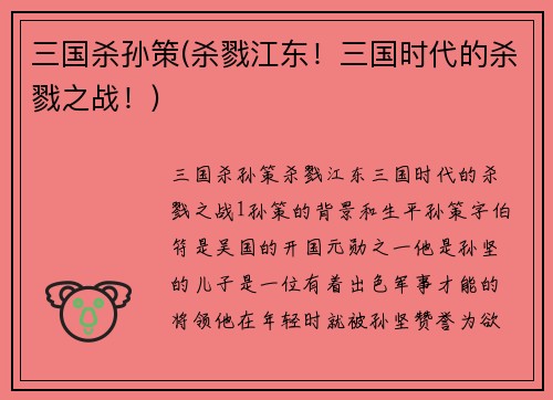 三国杀孙策(杀戮江东！三国时代的杀戮之战！)